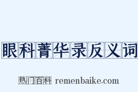 眼科菁华录反义词是什么意思的图片